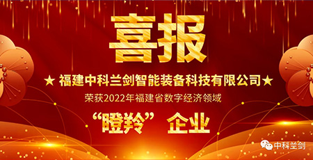 喜報(bào)！中科蘭劍榮獲2022年福建省數(shù)字經(jīng)濟(jì)領(lǐng)域“瞪羚”企業(yè)！