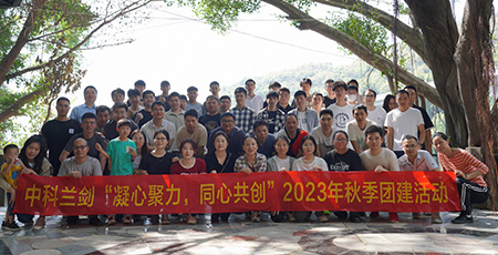 凝心聚力，同心共創(chuàng) | 中科蘭劍2023年公司秋季團(tuán)建活動(dòng)！