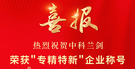 喜報(bào)！中科蘭劍入選「專精特新」企業(yè)！